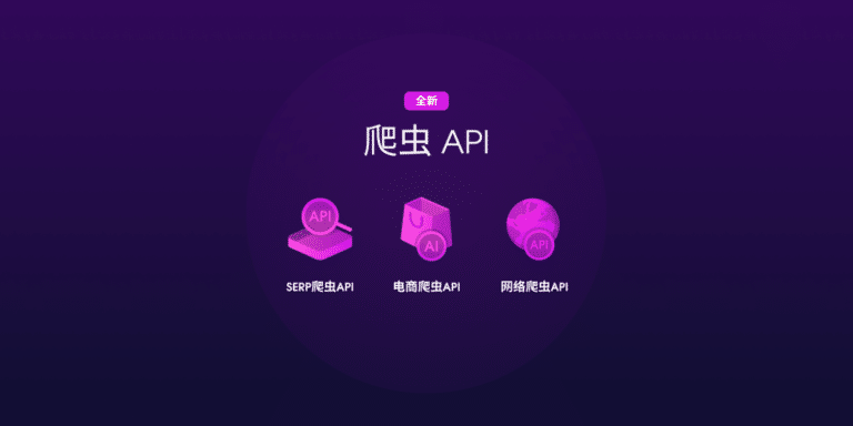 Oxylabs的三款爬虫API测评：SERP爬虫API、电商爬虫API和网络爬虫API