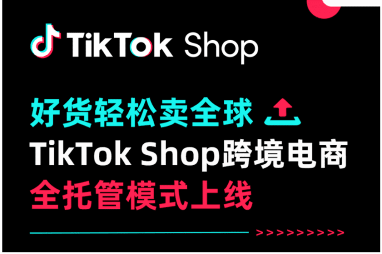 注意：TikTok Shop全托管业务备货、退货相关费用政策调整